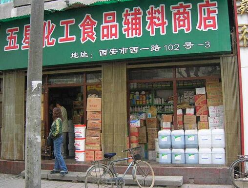 化工小店面